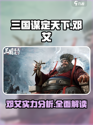 三国谋定天下邓艾怎么样介绍截图1
