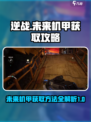 逆战未来机甲获得方法介绍