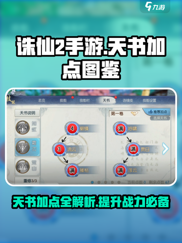 诛仙2手游天书加点图鉴🔥助你战力飙升！截图1