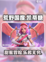 荒野国度凯蒂糖介绍介绍