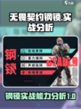 无畏契约🔥钢锁实战能力分析来了！💡
