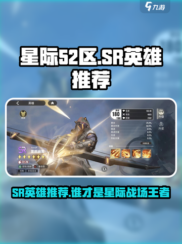 星际52区🔥SR英雄推荐！这几位太强了💥截图1