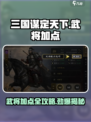 三国谋定天下🔥武将加点方案全攻略！