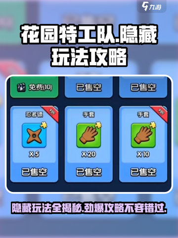花园特工队🔥隐藏玩法大揭秘！快来看看你错过什么📖截图1