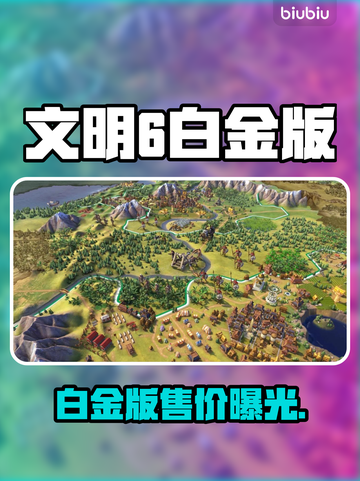 🔥文明6白金版售价曝光！🎮💥截图1