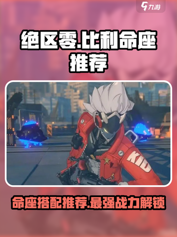 绝区零比利命座推荐介绍截图1
