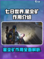 七日世界星尘矿有什么用介绍