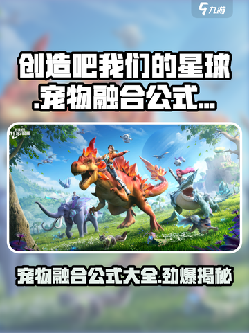 创造吧我们的星球🔥宠物融合公式大全来了！快收藏🌟截图1