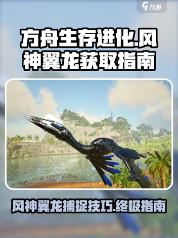 方舟生存进化手游🔥风神翼龙捕捉秘籍🎉截图1