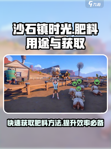 沙石镇时光💥肥料获取全攻略！肥料作用大曝光！截图1
