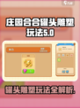 庄园合合罐头雕塑怎么玩介绍