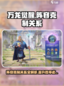 万龙觉醒阵容克制关系有哪些介绍