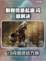 💥刺客信条起源闪退修复秘籍！🎮🔥