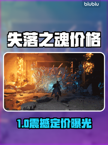🔥《失落之魂》发售价格曝光！💥截图1
