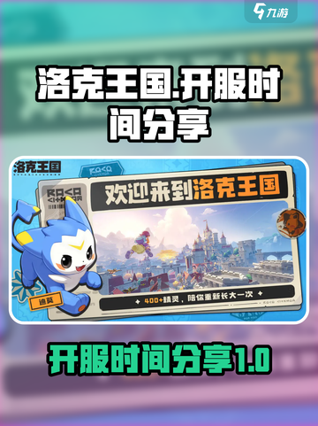 洛克王国世界几号开服介绍截图1