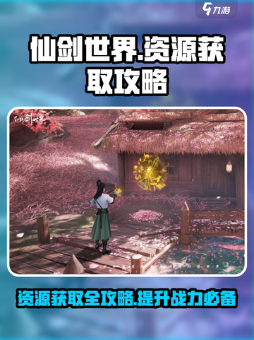 仙剑世界资源获取途径介绍截图1
