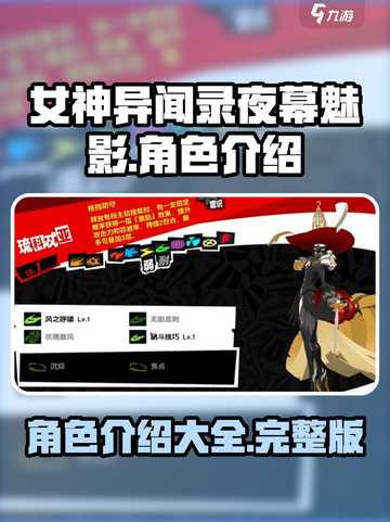 《女神异闻录夜幕魅影》角色大揭秘💥🔥截图1