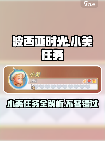 波西亚时光手游小美任务有哪些介绍截图1