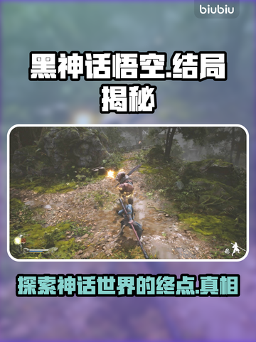 黑神话悟空🔥结局大起底，游戏迷必看！截图1