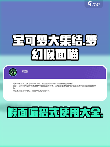 宝可梦大集结：梦幻假面喵🔥超强招式使用攻略来啦！截图1