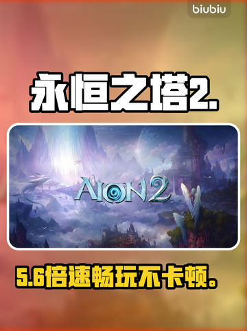 🔥《永恒之塔2》神级加速器曝光！⚡截图1