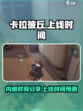 卡拉彼丘内测时间分享介绍