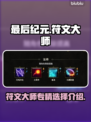 最后纪元🔥符文大师专精选择全攻略✨