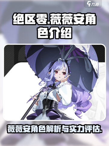 绝区零薇薇安怎么样介绍截图1