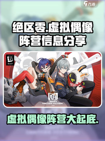 绝区零🔥虚拟偶像阵营大起底，游戏党必看！截图1