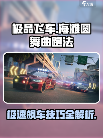 极品飞车集结海滩圆舞曲怎么跑介绍截图1