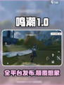 鸣潮🔥全平台上线！跨设备畅玩新体验🎮