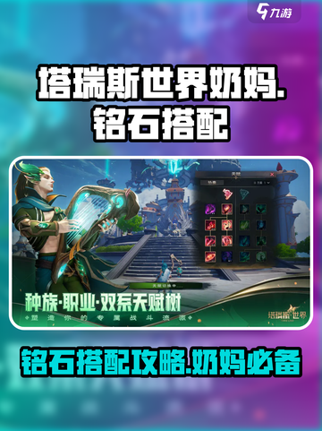 塔瑞斯世界🔥奶妈铭石搭配攻略，这样带轻松躺赢！截图1