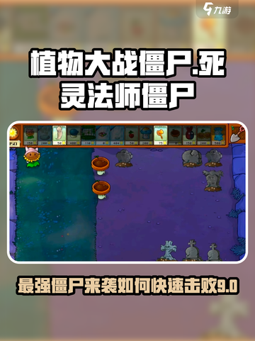 植物大战僵尸杂交版死灵法师僵尸厉害吗介绍截图1
