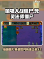 植物大战僵尸杂交版死灵法师僵尸厉害吗介绍