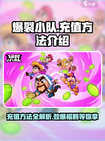 爆裂小队充值方法有哪些介绍截图1