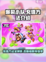 爆裂小队充值方法有哪些介绍