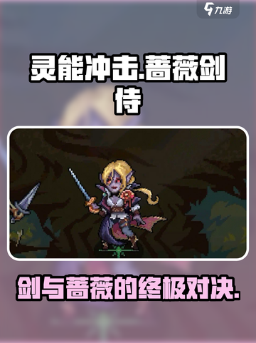 灵能冲击蔷薇剑侍是谁介绍截图1
