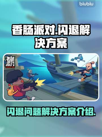 香肠派对💥总闪退？终极解决方案来了！截图1