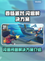 香肠派对💥总闪退？终极解决方案来了！
