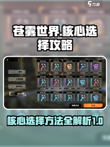 苍雾世界核心选择方法是什么介绍截图1