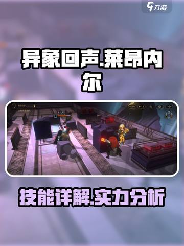 异象回声莱昂内尔厉害吗介绍截图1