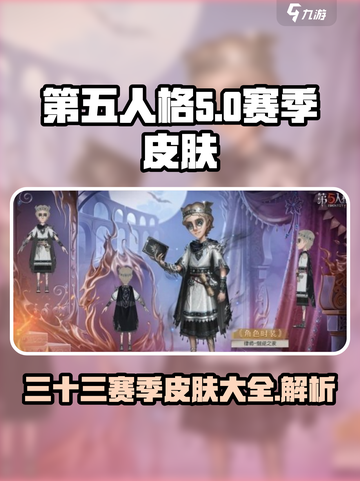 第五人格🔥三十三赛季皮肤大全来袭！💥截图1