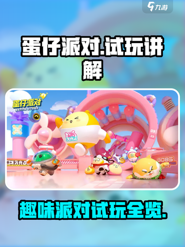 蛋仔派对试玩介绍介绍截图1