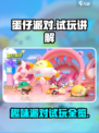 蛋仔派对试玩介绍介绍