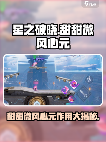 星之破晓甜甜微风心元💎超强解析，作用一览🔥截图1