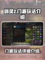 剑灵2🔥门派玩法全揭秘！手游党必看⚡