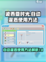 波西亚时光自动灌溉怎么使用介绍