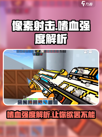 像素射击🔥嗜血强度解析，游戏党必看！💥截图1