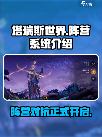 塔瑞斯世界分阵营么介绍截图1