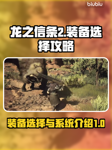 龙之信条2🔥装备选择全攻略💡截图1